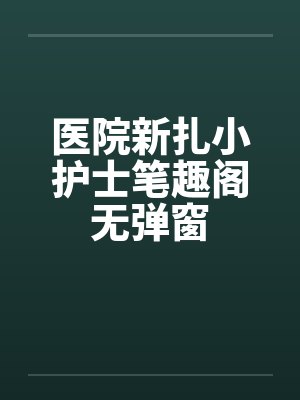 医院新扎小护士笔趣阁无弹窗封面
