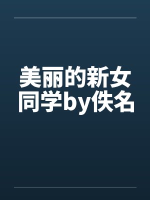 美丽的新女同学by佚名封面