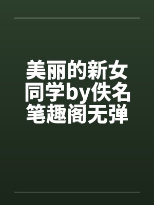 美丽的新女同学by佚名笔趣阁无弹窗封面