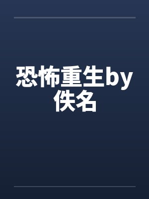 恐怖重生by佚名封面