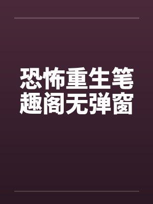 恐怖重生笔趣阁无弹窗封面