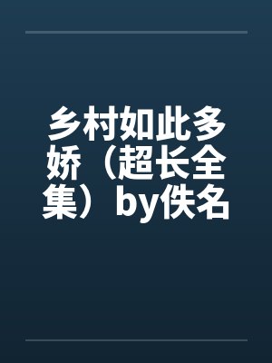 乡村如此多娇（超长全集）by佚名封面