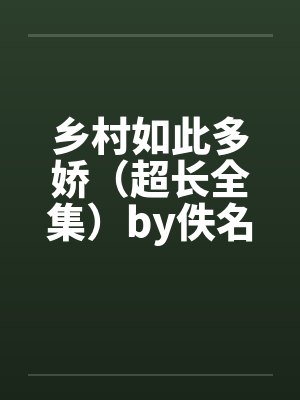 乡村如此多娇（超长全集）by佚名笔趣阁无弹窗封面