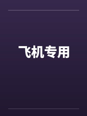 飞机专用封面