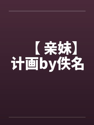 【 亲妹】计画by佚名封面