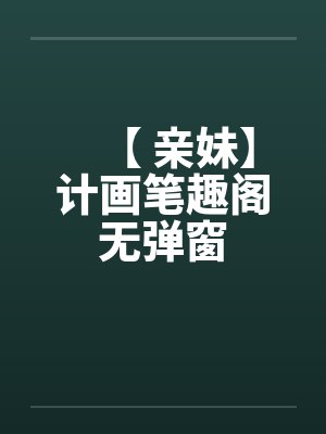 【 亲妹】计画笔趣阁无弹窗封面