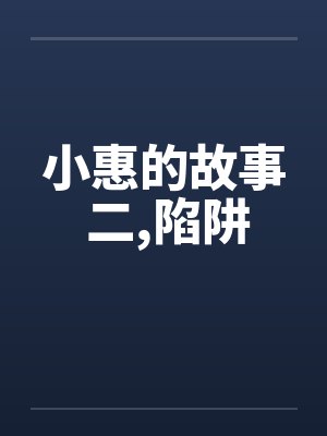 小惠的故事 二,陷阱封面
