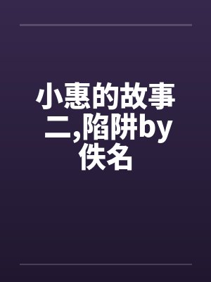 小惠的故事 二,陷阱by佚名封面