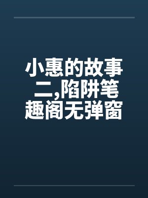 小惠的故事 二,陷阱笔趣阁无弹窗封面