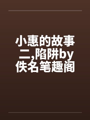 小惠的故事 二,陷阱by佚名笔趣阁无弹窗封面