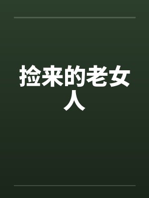 捡来的老女人封面