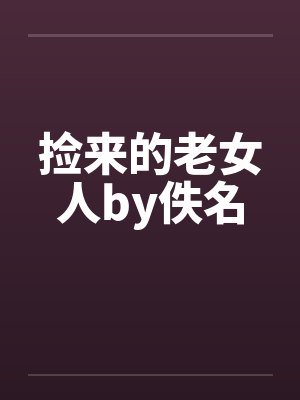 捡来的老女人by佚名封面