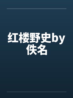 红楼野史by佚名封面