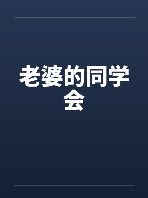 老婆的同学会封面