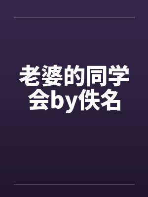老婆的同学会by佚名封面