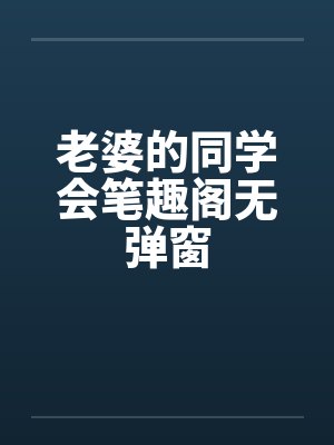 老婆的同学会笔趣阁无弹窗封面