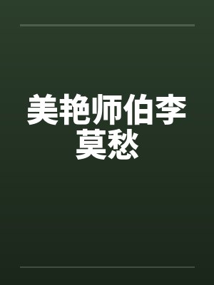 美艳师伯李莫愁封面