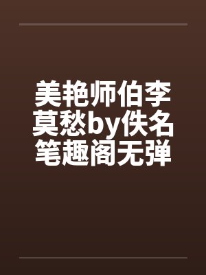 美艳师伯李莫愁by佚名笔趣阁无弹窗封面