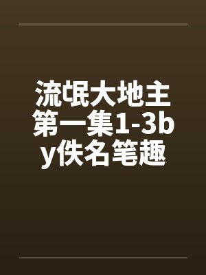 流氓大地主第一集1-3by佚名笔趣阁无弹窗封面