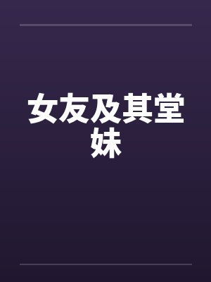女友及其堂妹封面
