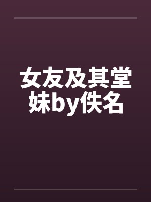 女友及其堂妹by佚名封面