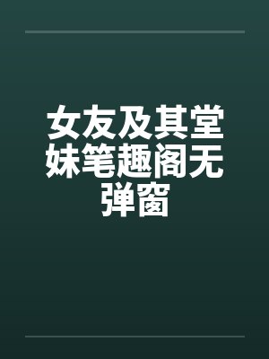 女友及其堂妹笔趣阁无弹窗封面