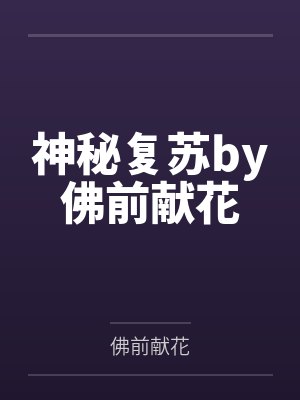 神秘复苏by佛前献花封面