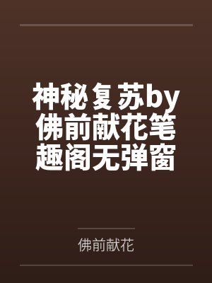 神秘复苏by佛前献花笔趣阁无弹窗封面