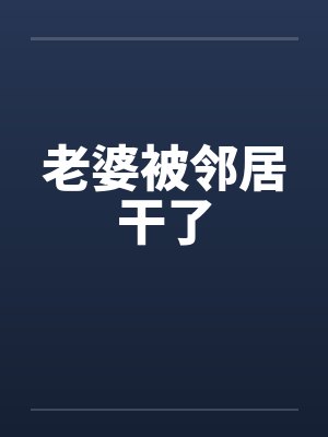 老婆被邻居干了封面
