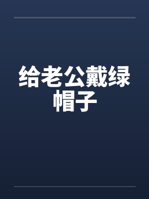 给老公戴绿帽子封面