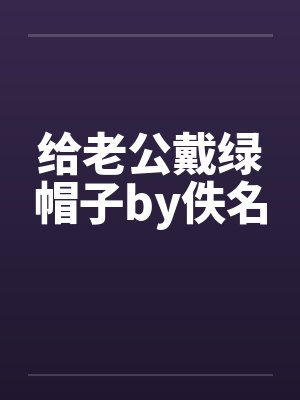 给老公戴绿帽子by佚名封面