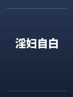 淫妇自白封面