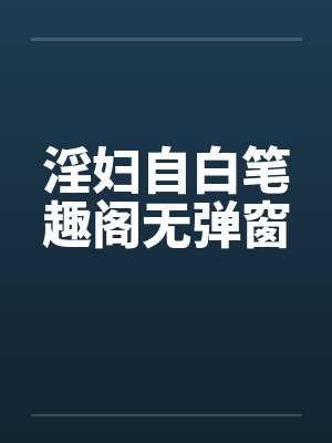 淫妇自白笔趣阁无弹窗封面