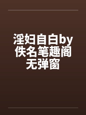 淫妇自白by佚名笔趣阁无弹窗封面