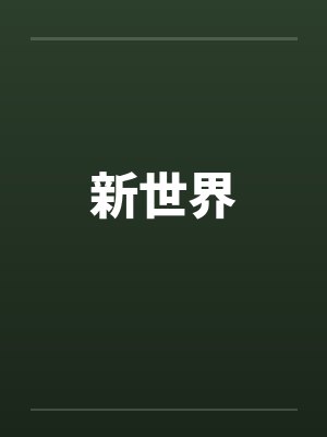 新世界封面