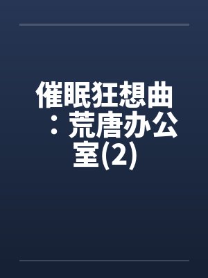 催眠狂想曲：荒唐办公室(2)封面