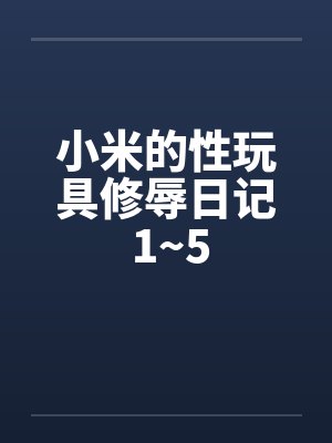 小米的性玩具修辱日记 1~5封面