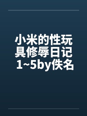 小米的性玩具修辱日记 1~5by佚名封面