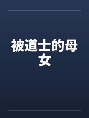 被道士的母女封面