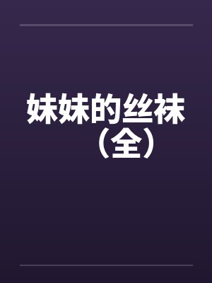 妹妹的丝袜（全）封面