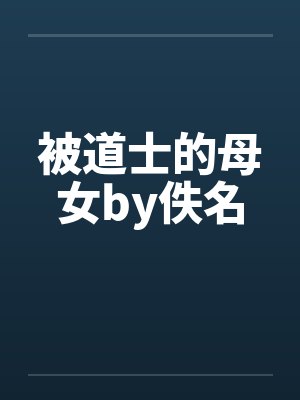 被道士的母女by佚名封面