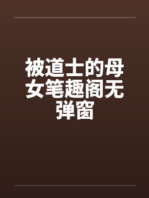 被道士的母女笔趣阁无弹窗封面
