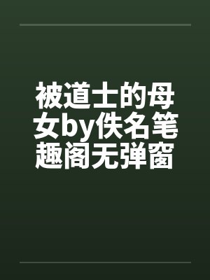 被道士的母女by佚名笔趣阁无弹窗封面