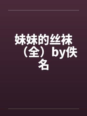 妹妹的丝袜（全）by佚名封面