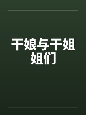 干娘与干姐姐们封面