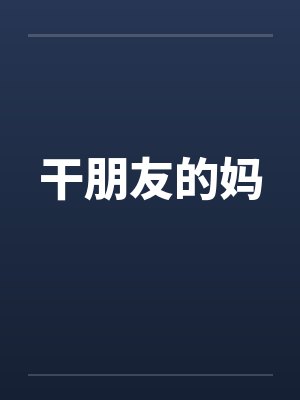 干朋友的妈封面