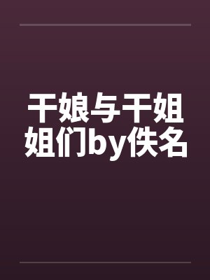 干娘与干姐姐们by佚名封面