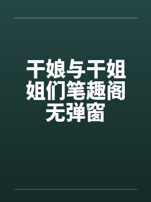 干娘与干姐姐们笔趣阁无弹窗封面