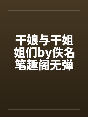 干娘与干姐姐们by佚名笔趣阁无弹窗封面