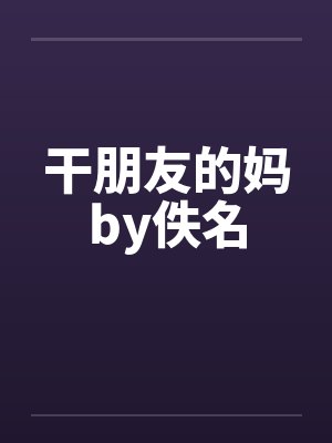 干朋友的妈by佚名封面